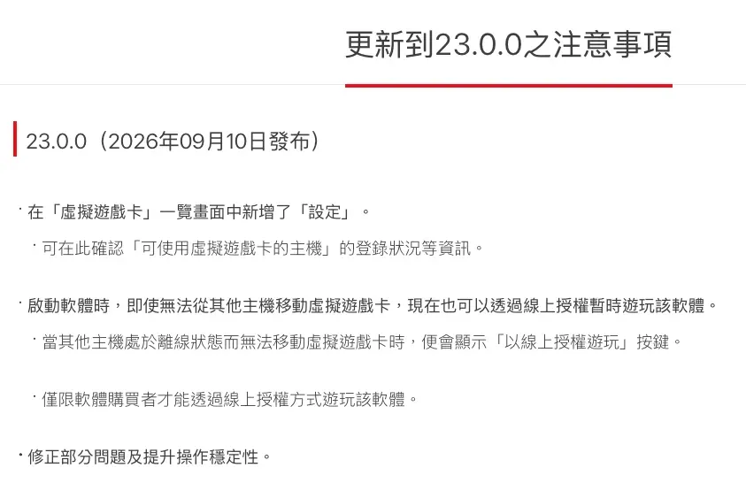 任天堂（Nintendo）9月10日公開咗 Nintendo Switch 2 嘅 23.0.0 版本系統更新