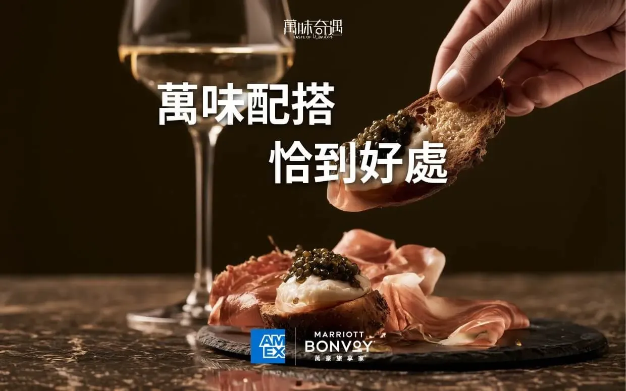 美國運通聯乘萬豪旅享家「萬味奇遇」:香港專屬酒餚晚宴詳情與優惠比較