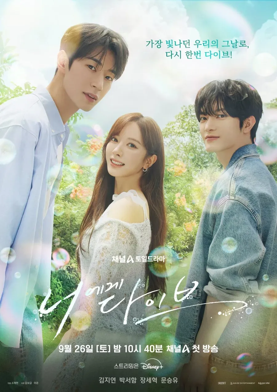 全新奇幻浪漫作品《Dive Into You》(너에게 다이브,)即將開播