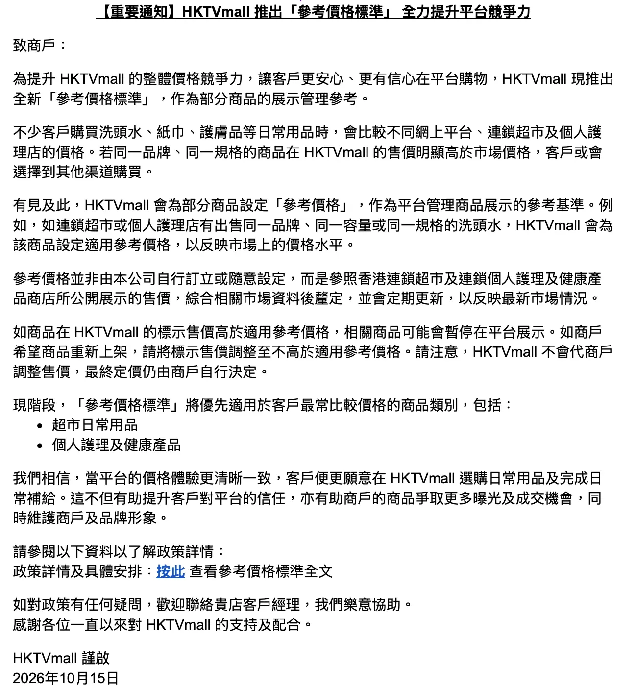 HKTVmall 喺 2026 年 10 月 15 日(星期三)向平台上嘅商戶發出一份名為「參考價格標準」嘅重要通知,引發咗唔少法律同商業界嘅關注。
