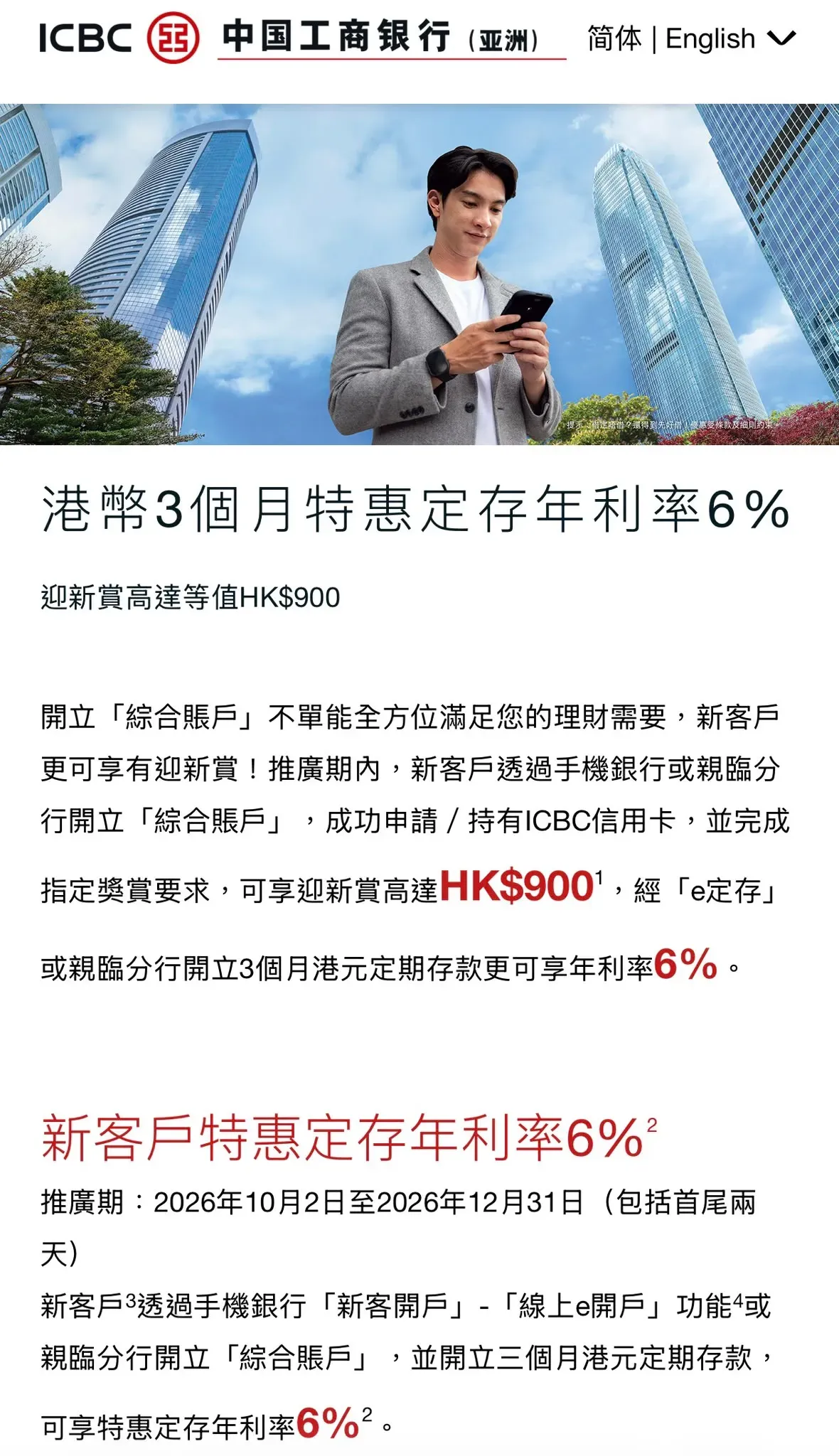 工銀亞洲官方優惠頁面,列出3個月港元定存6%年利率及新客戶迎新優惠詳情。
