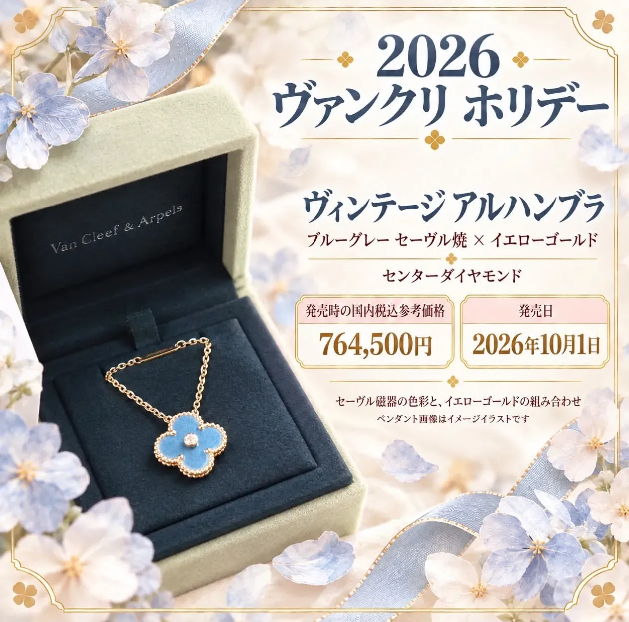 日本網民整理2026年VCA Holiday Collection資料,列出日本國內參考價76.45萬日圓及開售日期,2026年價格較2025年再上升約5.3%。