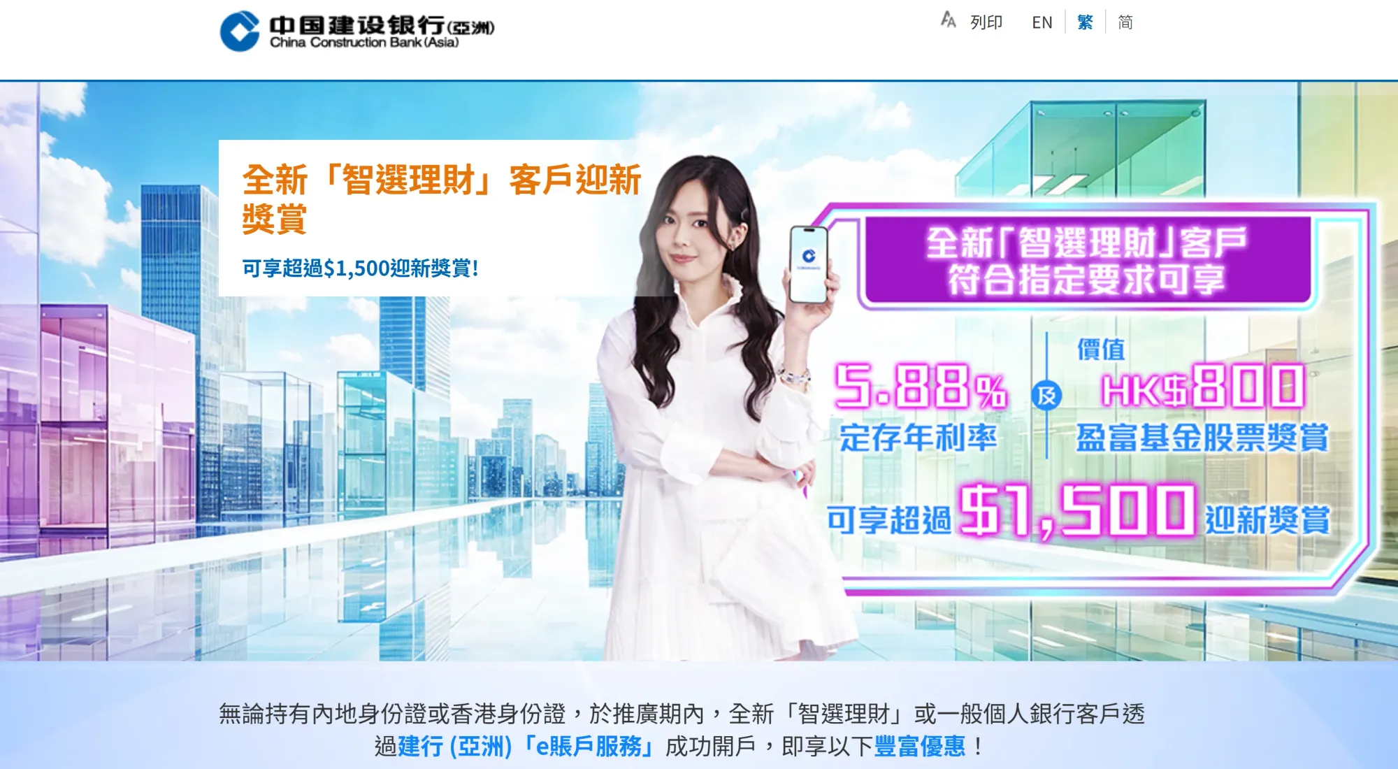 建行亞洲官方優惠頁面截圖顯示，無論持有內地身份證或香港身份證，合資格人士於推廣期內透過建行亞洲「e賬戶服務」成功開戶，成為全新「智選理財」或一般個人銀行客戶，即可參與指定迎新優惠。實際申請資格及優惠安排以官方條款為準。