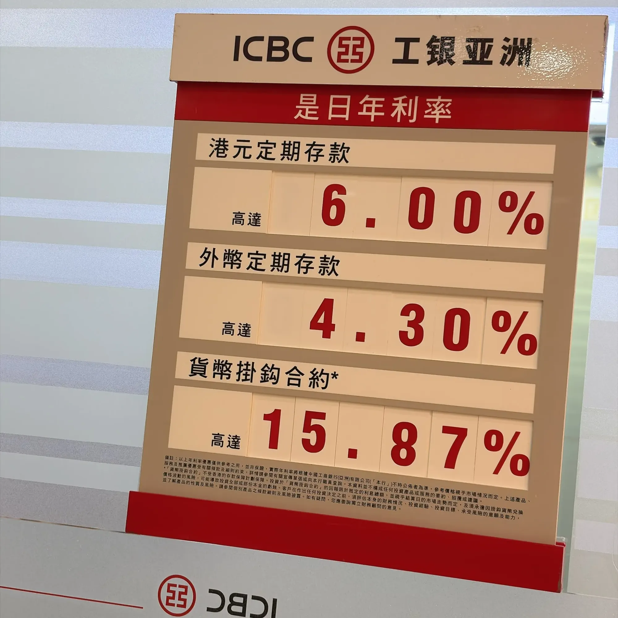 2026年10月8日在工銀亞洲分行拍攝嘅是日定期存款年利率,當中港元定存年利率最高見6%,外幣定存年利率最高約4.3%。