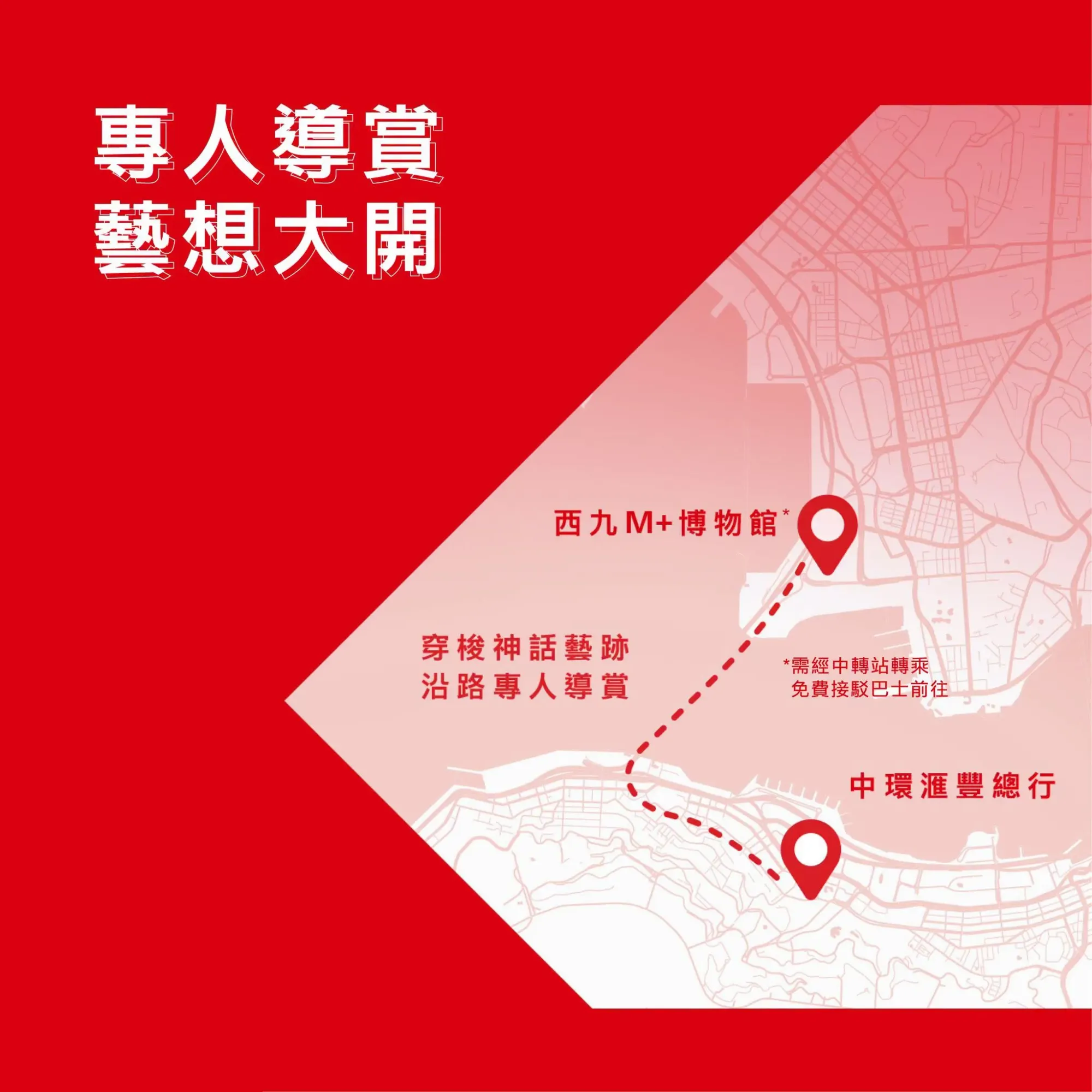 滙豐號紅Van藝術專線由中環滙豐總行出發到西九M+。