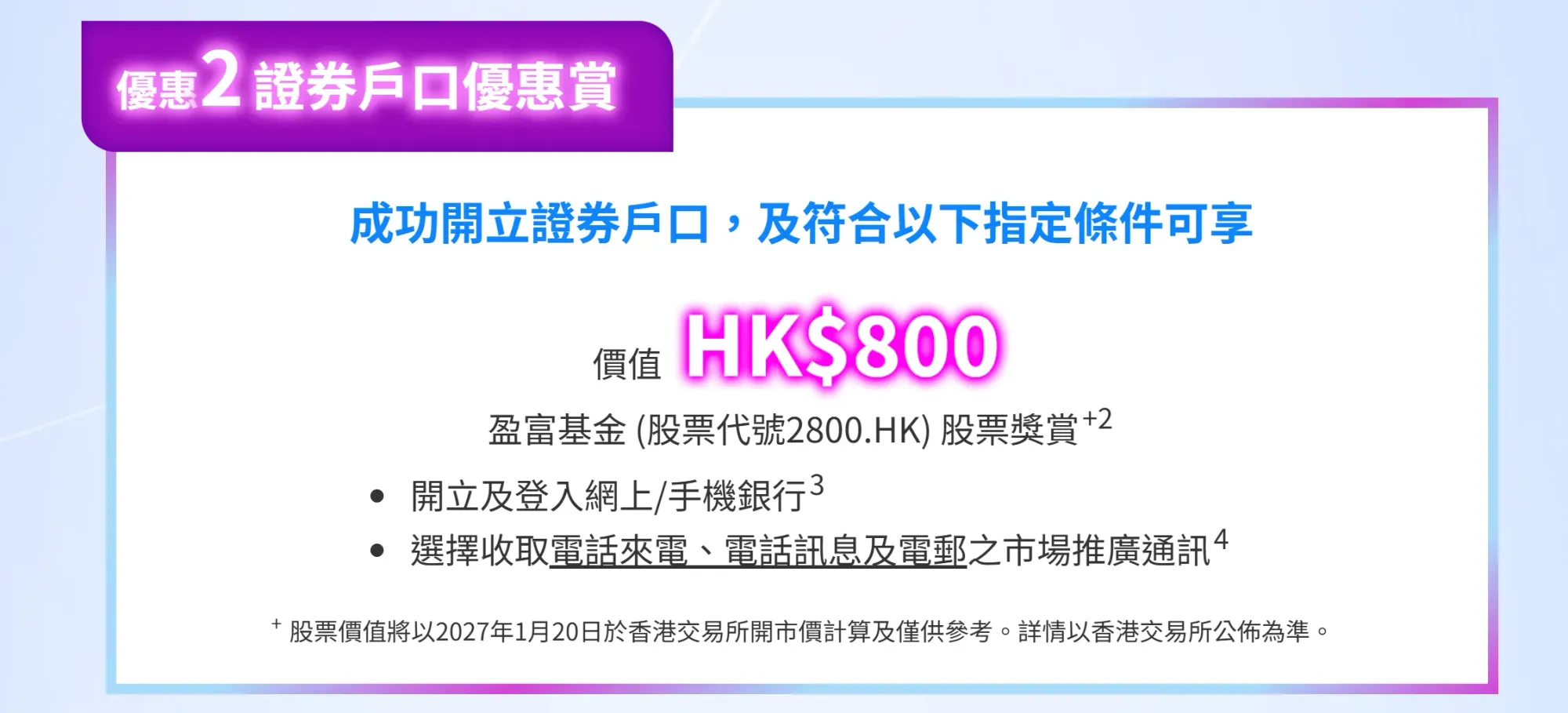 建行亞洲「優惠2：證券戶口優惠賞」官方頁面截圖，列出合資格客戶開立證券戶口後可參與的指定獎賞安排。今次優惠涉及盈富基金股票獎賞，參考價值為HK$800，名額有限，須符合相關條件，實際獎賞安排以銀行公布為準。