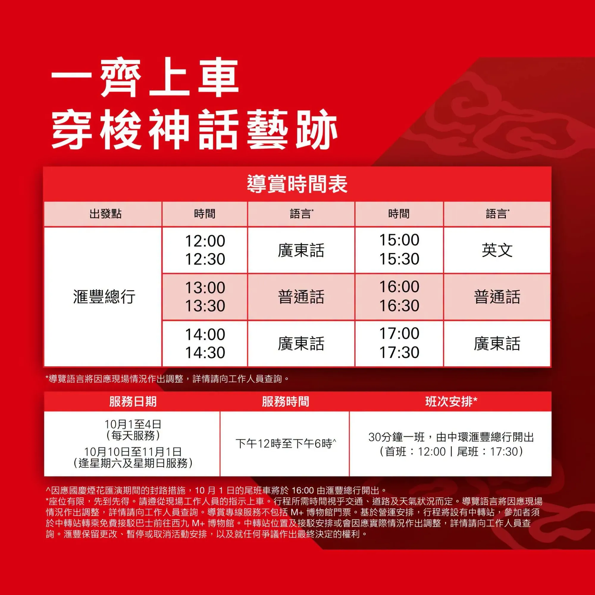 滙豐公布紅Van藝術專線服務日期及班次安排,乘客須留意中轉接駁安排及座位先到先得嘅規定。