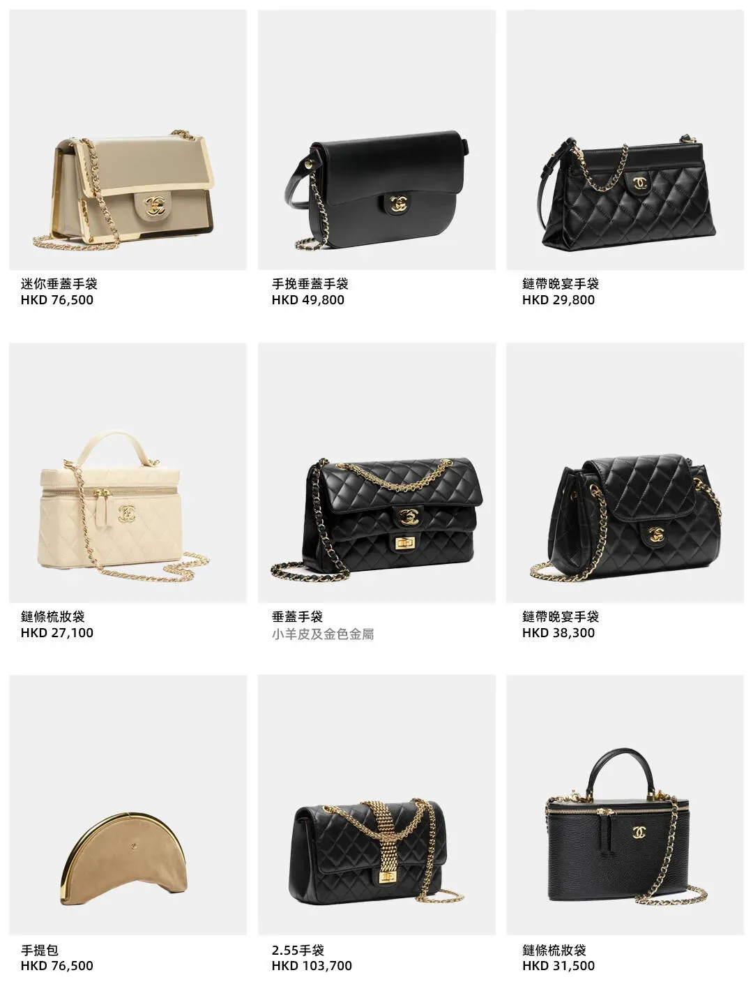 CHANEL 26K包括迷你垂蓋手袋HK$76,500、手挽垂蓋手袋HK$49,800、鏈帶晚宴手袋HK$29,800及HK$38,300，另有HK$103,700嘅2.55手袋及不同款式鏈條梳妝袋。