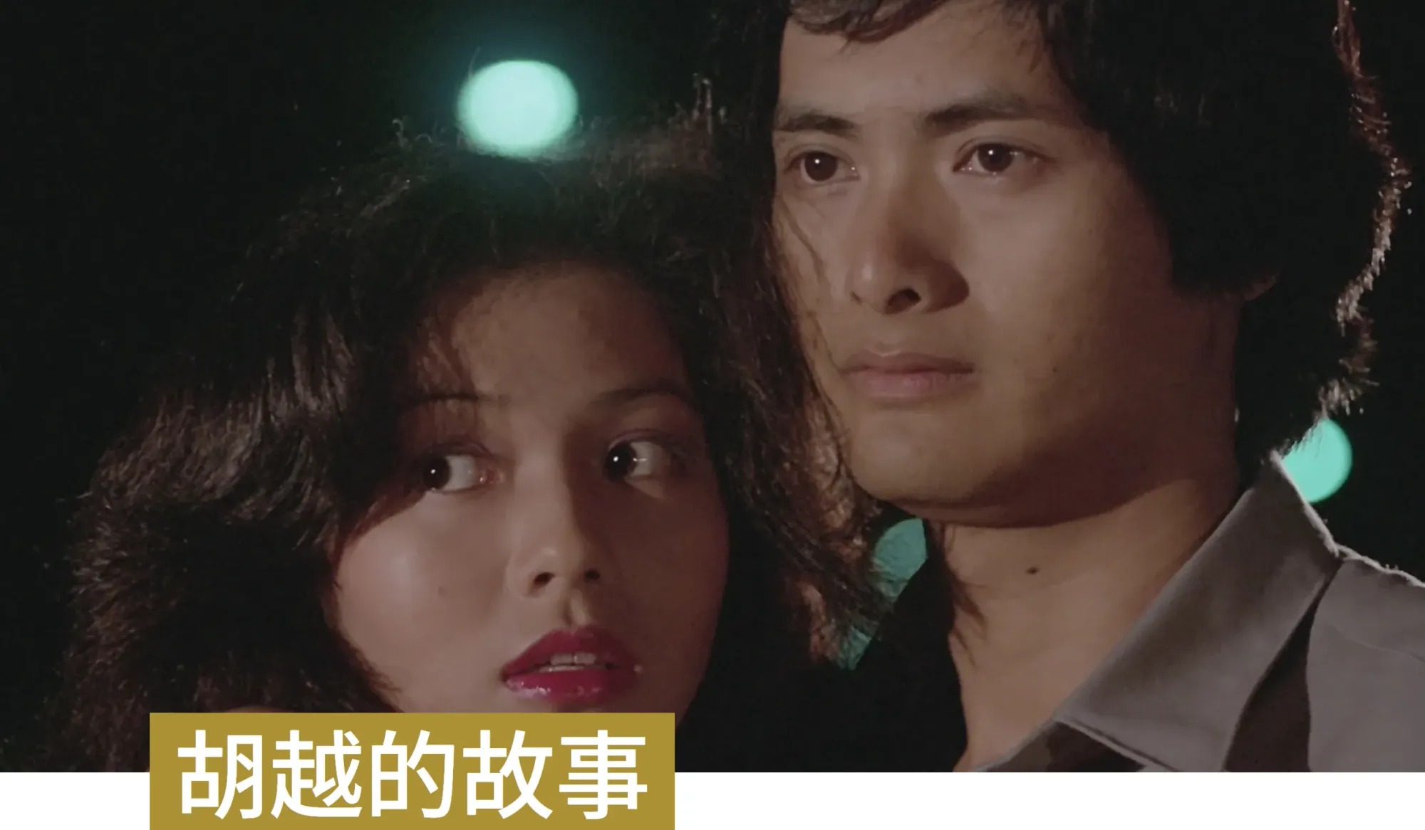 《胡越的故事》(1981)由許鞍華執導,係「M+修復」完成4K修復嘅9部電影之一,將於2026年秋季重返M+戲院,讓觀眾喺大銀幕重新認識香港電影嘅創作面貌。