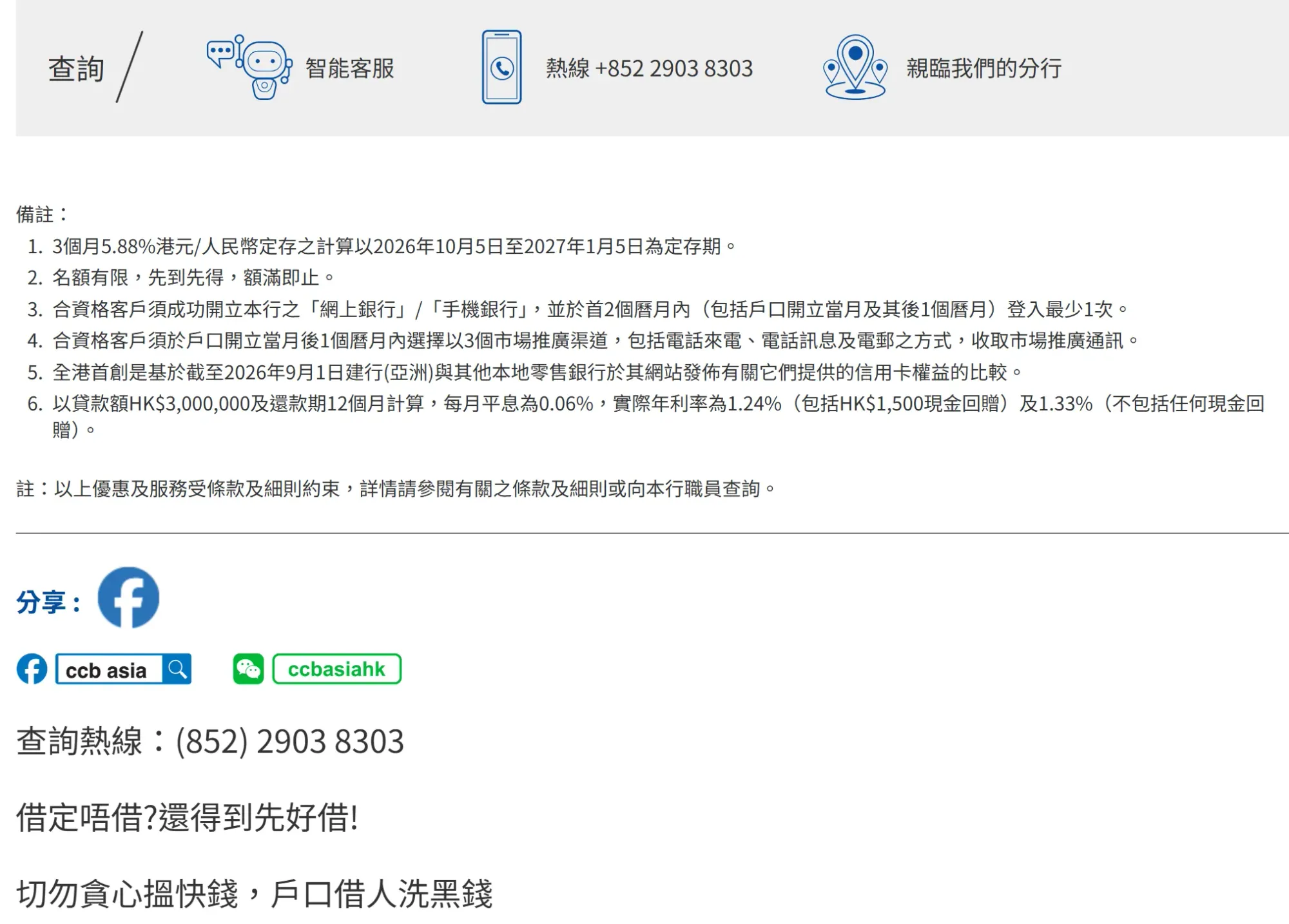 建行亞洲官方查詢熱線資料，客戶如欲了解新客戶網上開戶、定期存款優惠及證券戶口獎賞詳情，可致電查詢熱線(852) 2903 8303，實際優惠資格及條款以銀行官方公布為準。