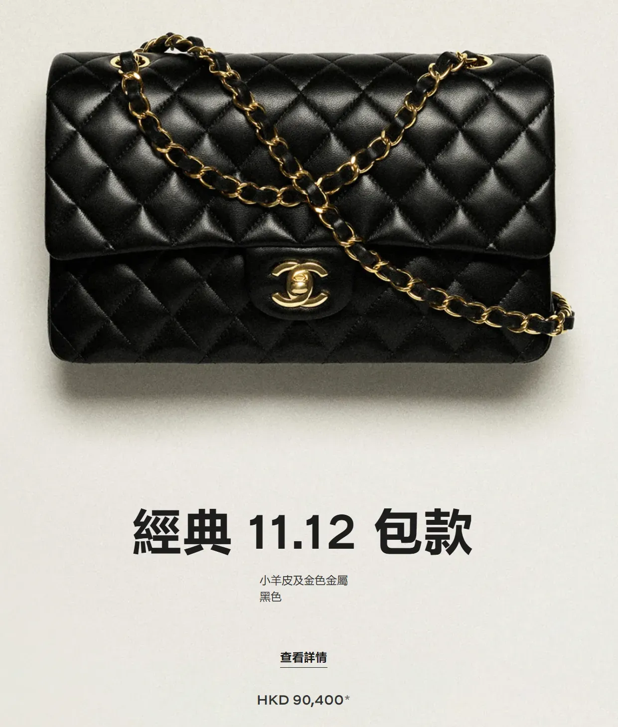 Chanel Classic 11.12 Handbag Medium 約25.5cm(SKU:A01112-Y01295-94305)2026年香港官方售價為HK$90,400。