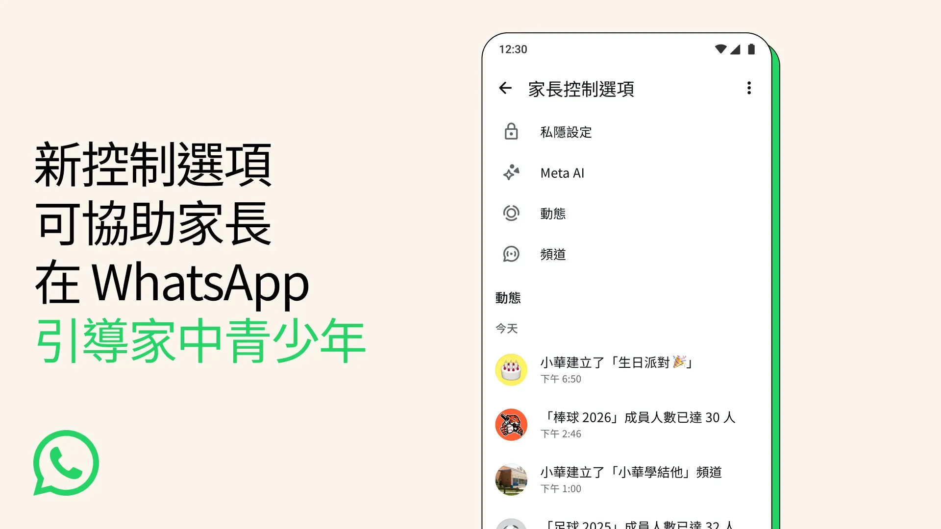 WhatsApp 喺 2026年9月30日宣佈，將家長控制功能擴展至青少年帳戶。