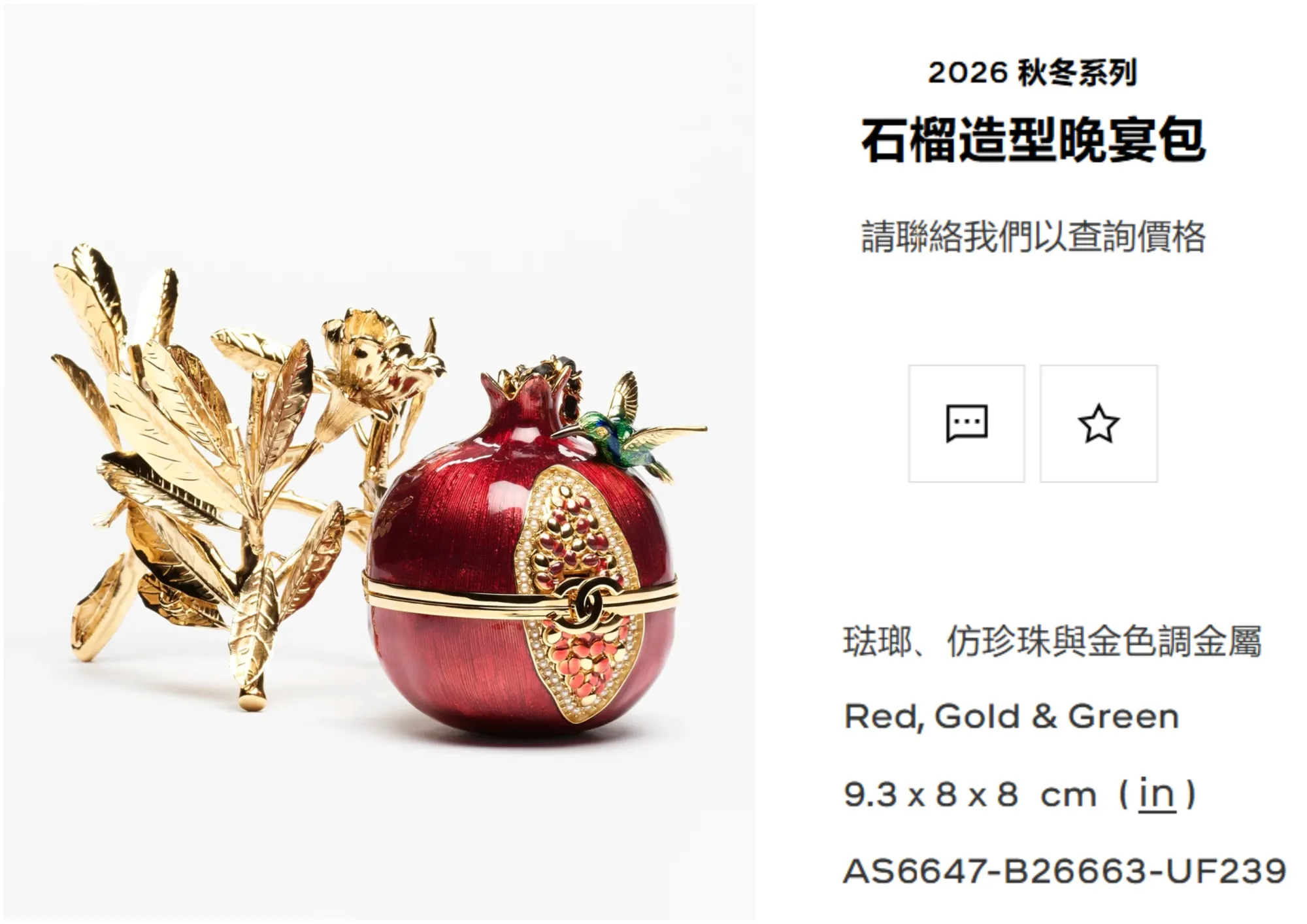 CHANEL&nbsp;石榴造型晚宴包嘅官方尺寸為&nbsp;9.3 × 8 × 8&nbsp;厘米，立體包身呈現有別於傳統手袋嘅結構。