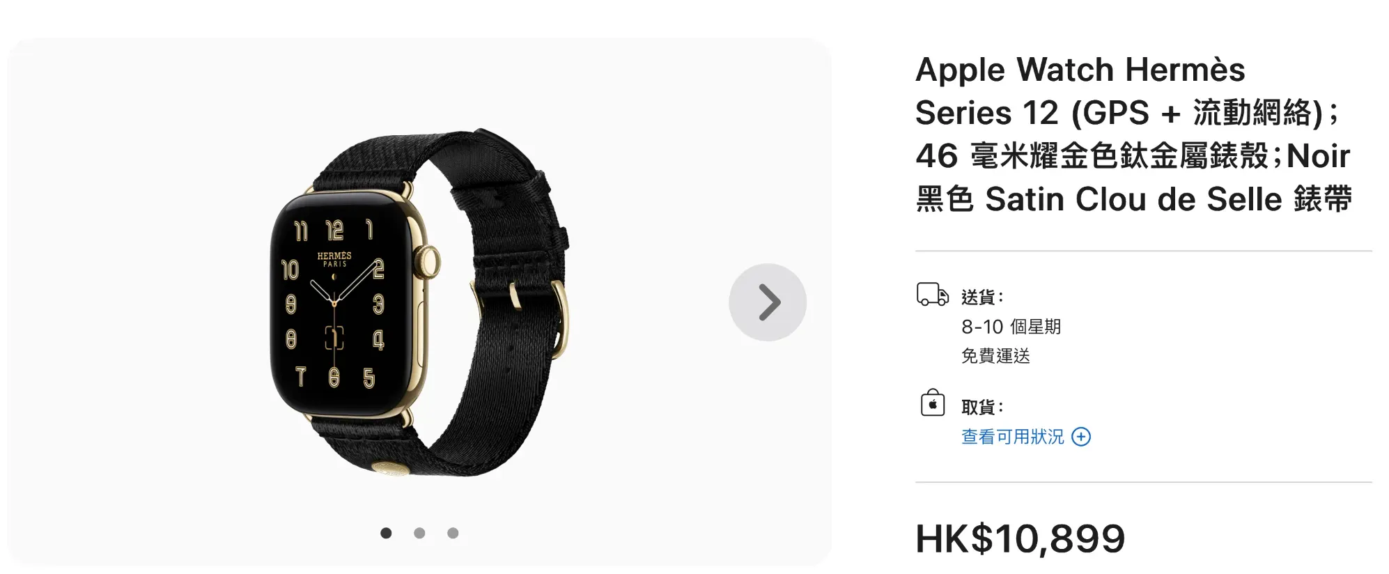 Apple Watch Hermès Series 12 46 毫米耀金色鈦金屬錶殼;Noir 黑色 Satin Clou de Selle 錶帶送貨日期要等超過8個星期,比起近幾年iPhone嘅搶購,更加瘋狂。