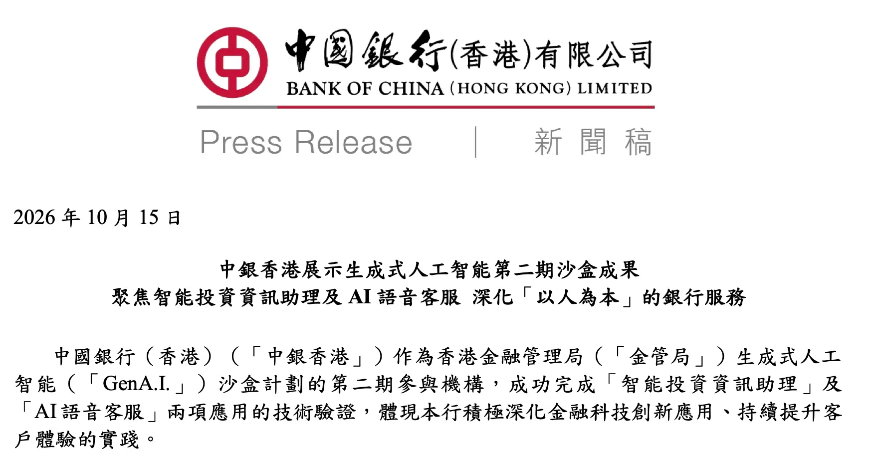 最近宣佈成功完成咗兩項應用嘅技術驗證,分別係「智能投資資訊助理」同埋「AI語音客服」。