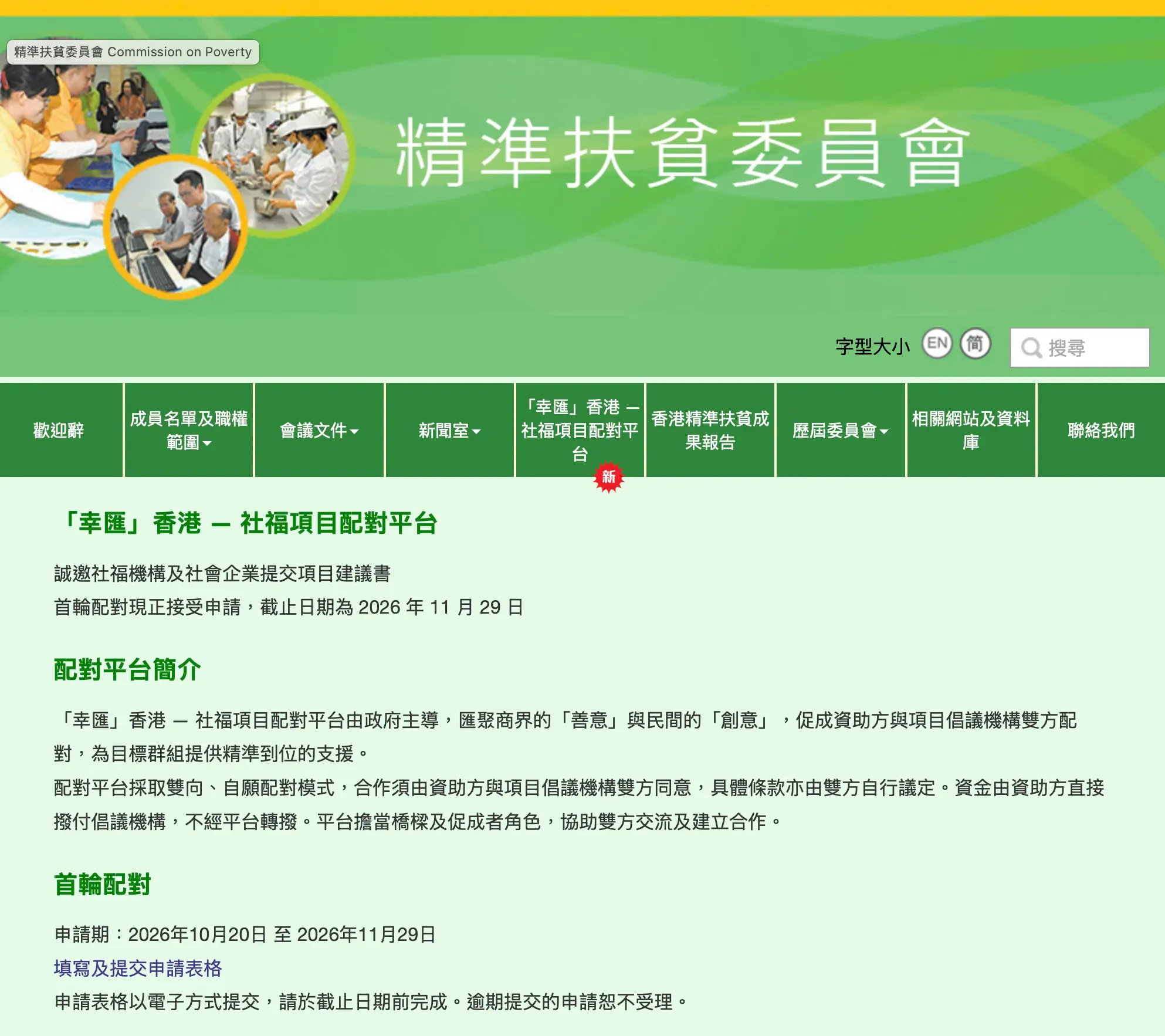 香港特別行政區政府喺今日（10月20日）宣布推出「幸匯」香港 — 社福項目配對平台。
