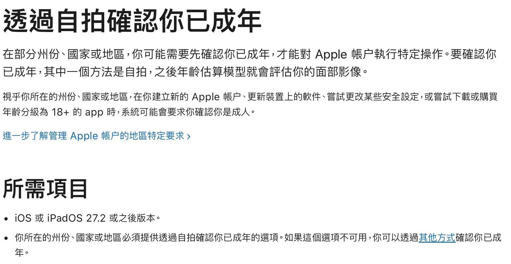 蘋果公司（Apple）喺最新發布嘅 iOS 27.2 同 iPadOS 27.2 系統入面，加入咗一個以自拍（Selfie）為基礎嘅年齡驗證功能。