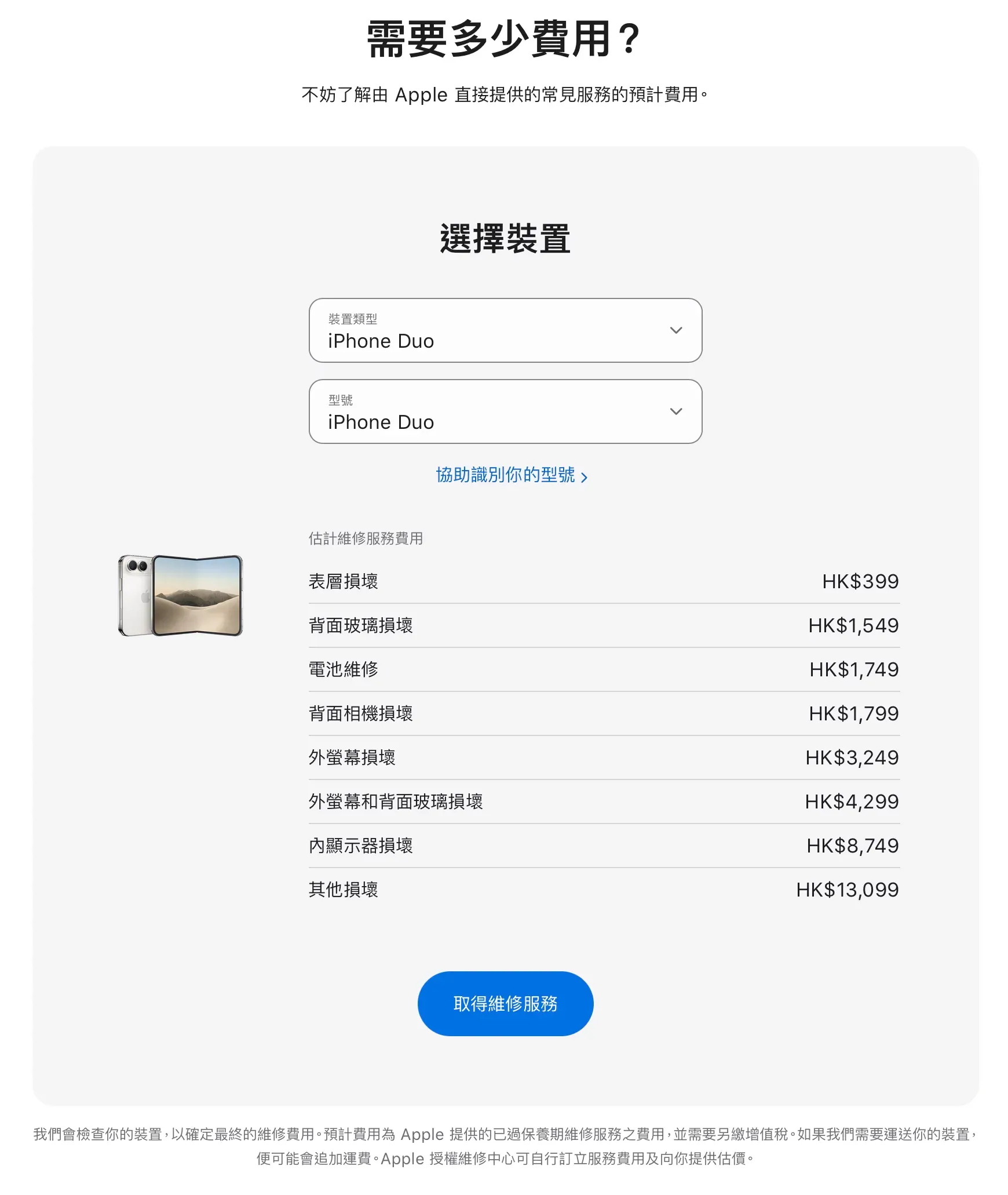 iPhone Duo 維修費用詳情(冇 AppleCare+)