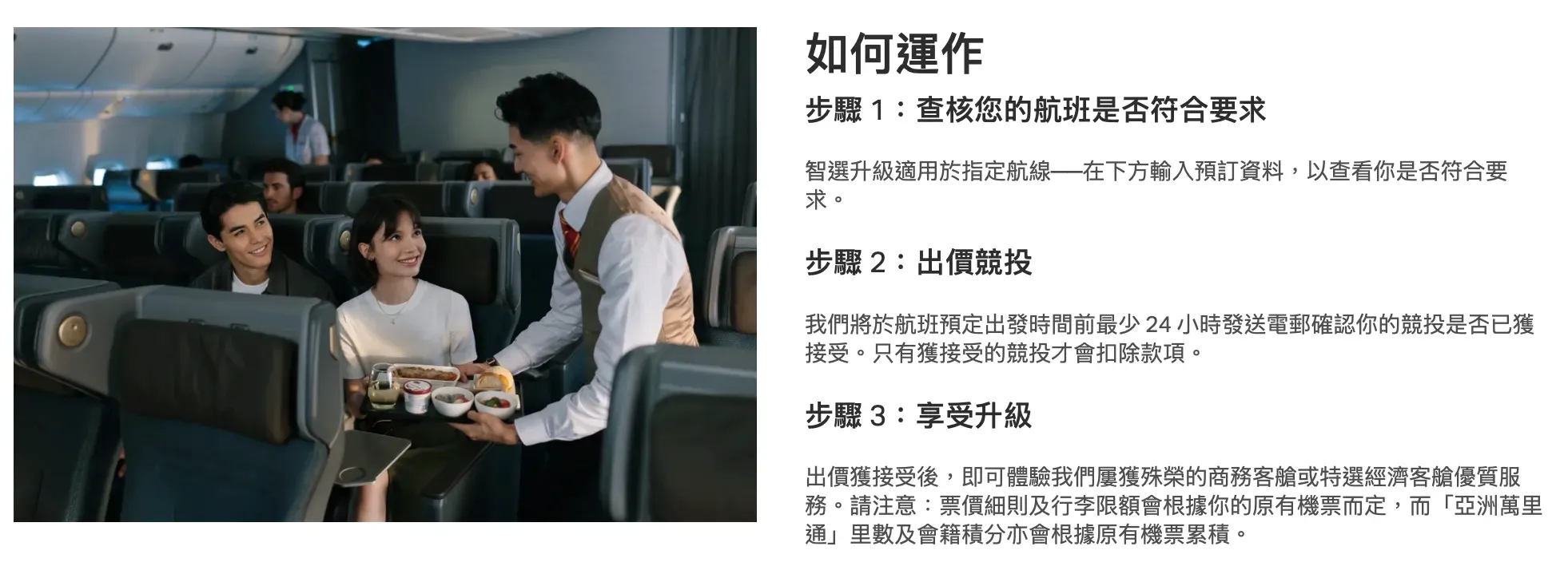 智選升級唔係直接購買升級，而係一種競投模式。乘客可以根據自己嘅預算，喺系統提供嘅範圍內輸入希望支付嘅金額。