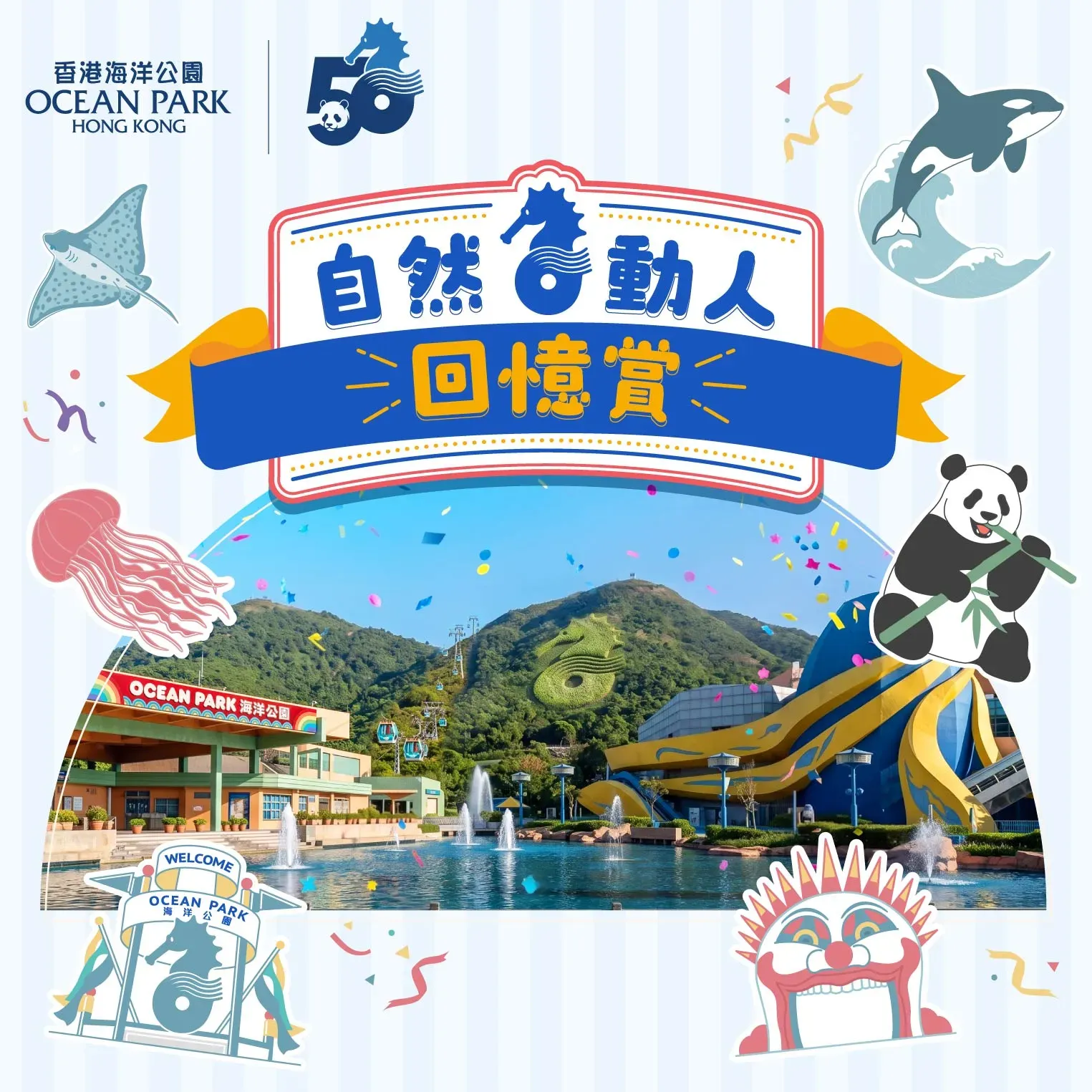 為慶祝 50 周年,海洋公園現正徵集公眾以往喺園區拍攝嘅舊相或文字記錄。