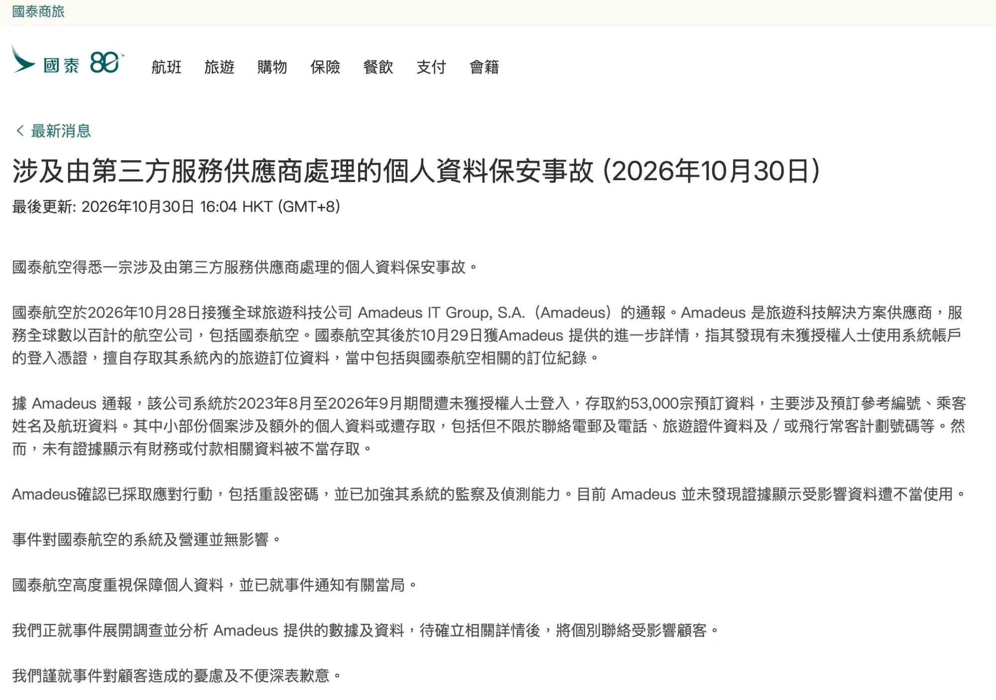 10月30日，國泰航空（股票代號：0293）發表聲明，確認一宗涉及第三方服務供應商嘅個人資料保安事故。