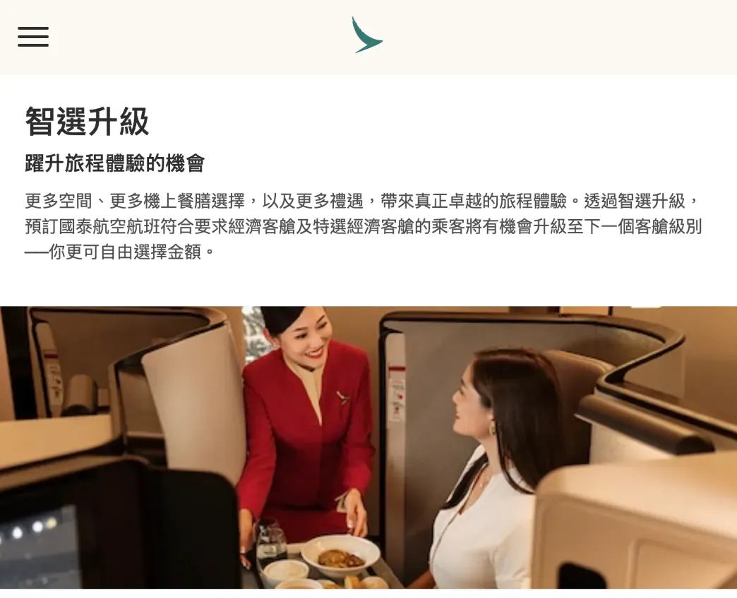 國泰航空（Cathay Pacific）提供咗一個名為「智選升級」（Upgrade Bid）嘅功能。