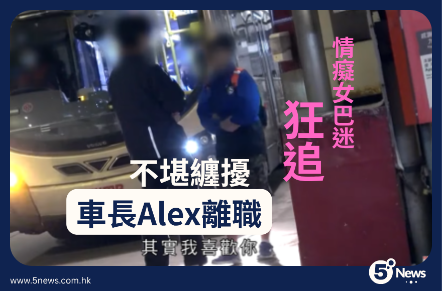 東張|情癡女巴迷狂追 不堪纏擾車長Alex離職(圖片來源：5News)
