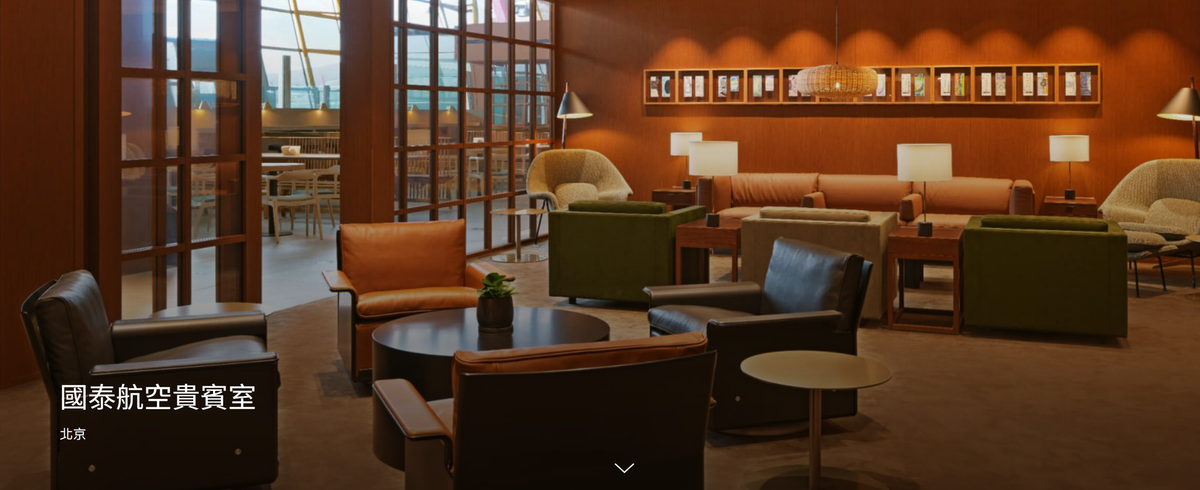 國泰航空|北京機場全新貴賓室開幕！✈️ 香港人必知嘅豪華體驗 😎(資料來源：國泰航空官方網站)