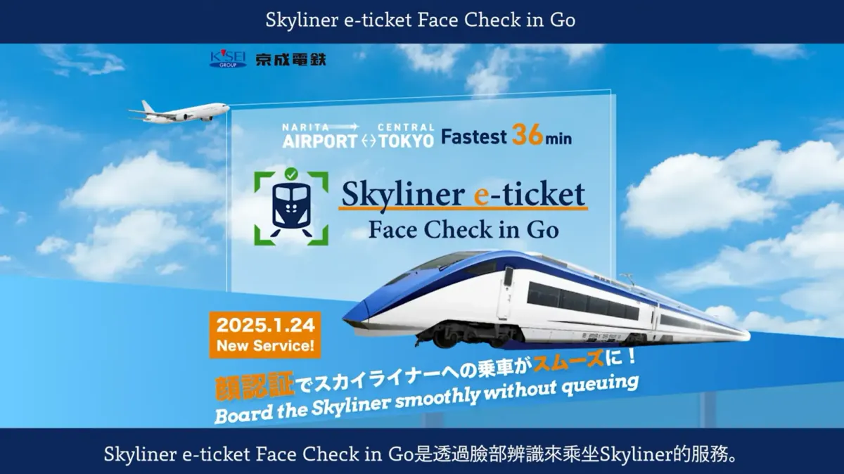 遊日|東京成田落機即衝 Skyliner面部識別登車全攻略！🚄免票免QR！（附影片+手把手教學）(資料來源：京城電鐵官方網站)