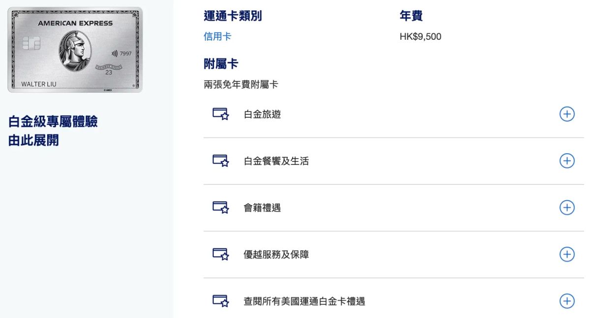 AMEX|AMEX白金卡 年費回本6項攻略(一文睇晒)(資料來源：美國運通香港官方網站)