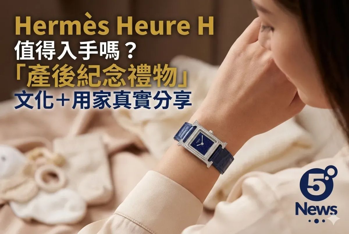 Hermès| Heure H值得入手嗎？「產後紀念禮物」文化＋用家真實分享