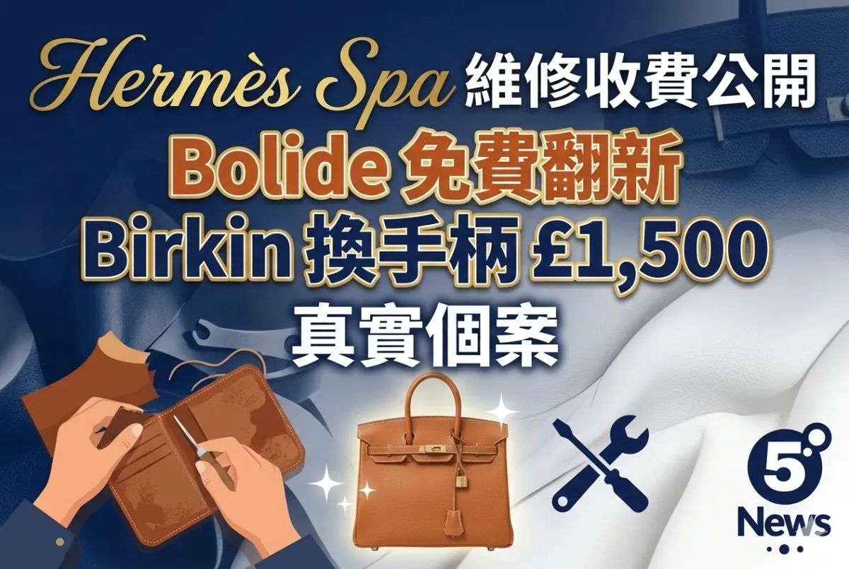 Hermès| Spa 維修收費公開 Bolide 免費翻新、Birkin 換手柄 £1,500 真實個案