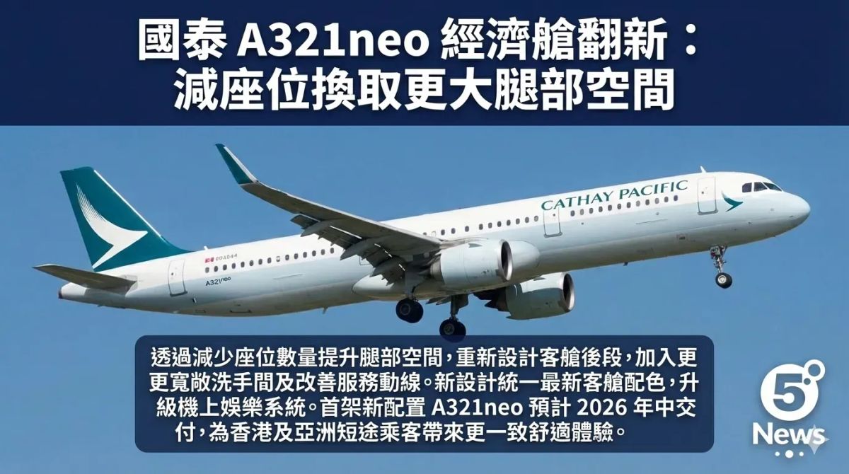 國泰 A321neo 經濟艙翻新：減座位換取更大腿部空間
