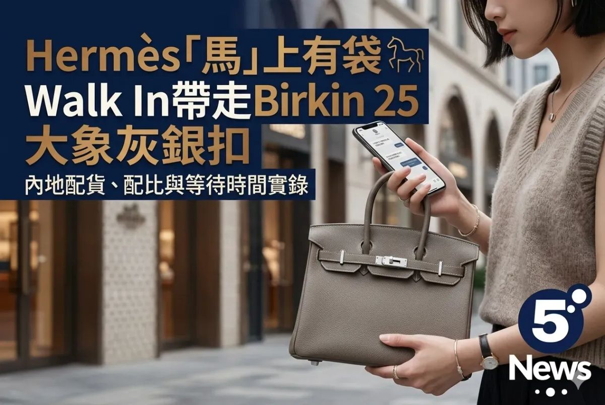 Hermès| 「馬」上有袋 Walk In帶走Birkin 25大象灰銀扣 (CN¥29萬) 內地配貨、配比與等待時間實錄