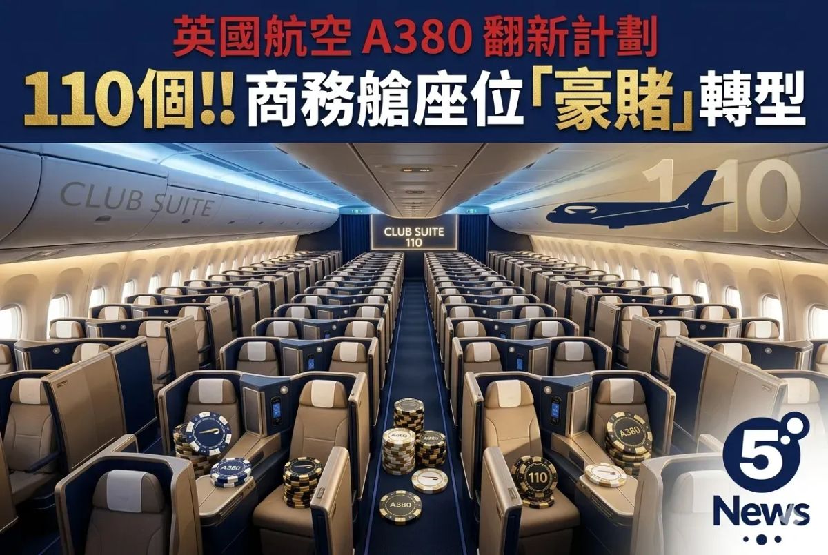 英國航空 A380 翻新計劃 110個!!商務艙座位「豪賭」轉型