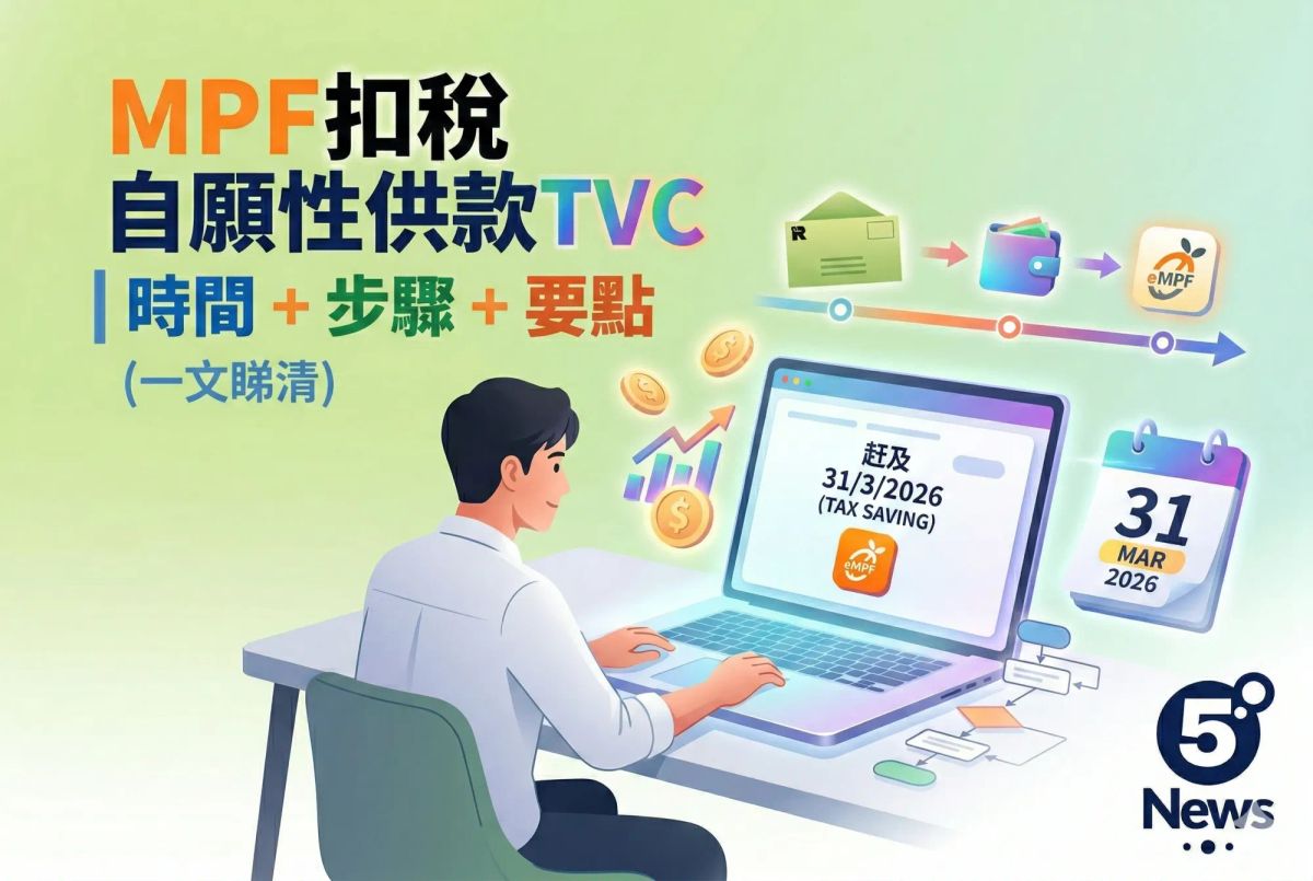 扣稅自願性供款TVC|時間+步驟+要點(一文睇清)