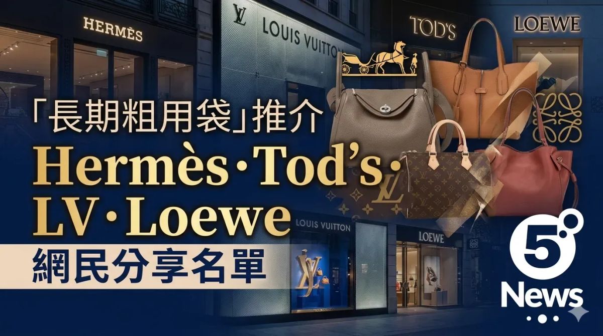 想搵「長期粗用袋」？網民分享 Workhorse Bag 名單：Hermès、Tod’s、LV、Loewe