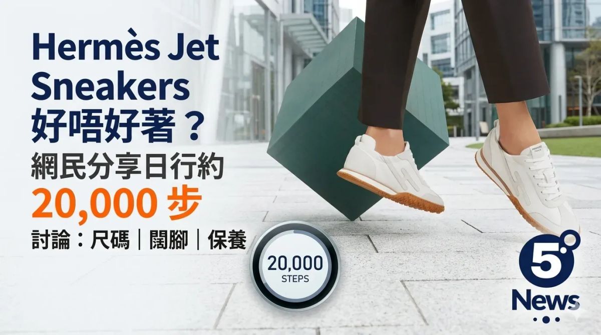 Hermès| Jet Sneakers 好唔好著？網民分享日行約2萬步 用家討論尺碼、闊腳與材質保養