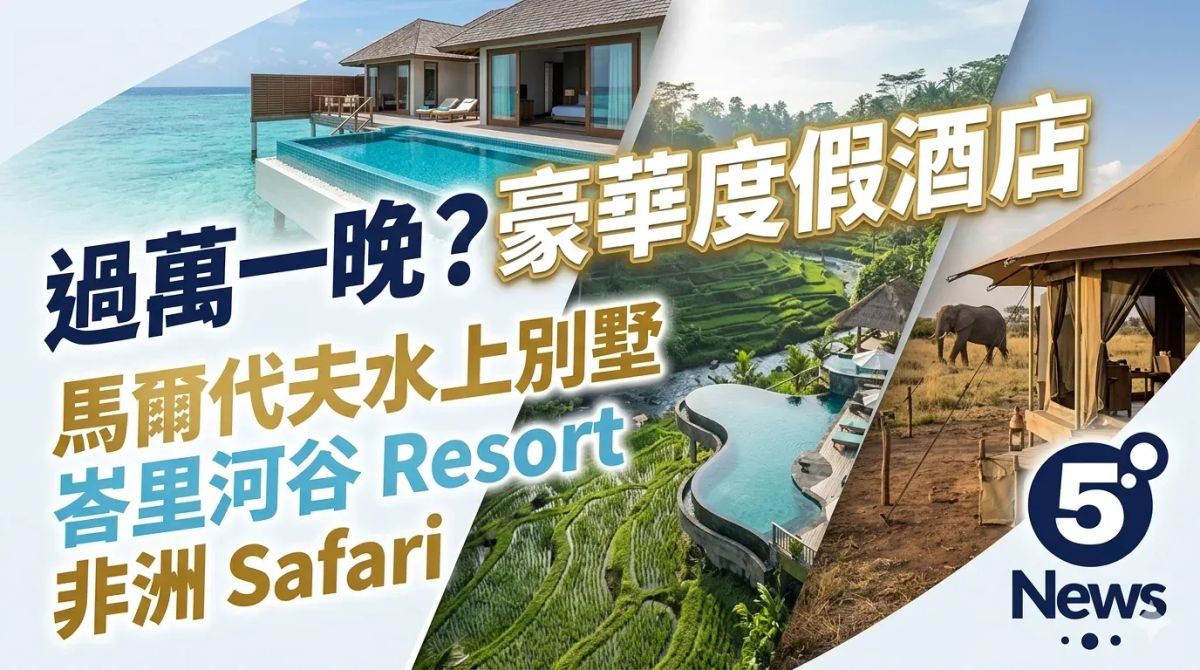 一晚過萬？旅遊論壇用家分享最難忘豪華度假酒店：馬爾代夫水上別墅、峇里河谷 Resort 與非洲 Safari