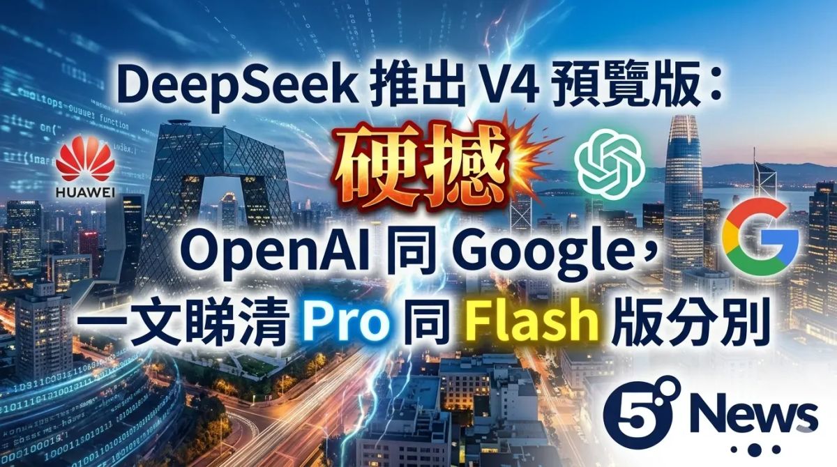 DeepSeek 推出 V4 預覽版：硬撼 OpenAI 同 Google，一文睇清 Pro 同 Flash 版分別