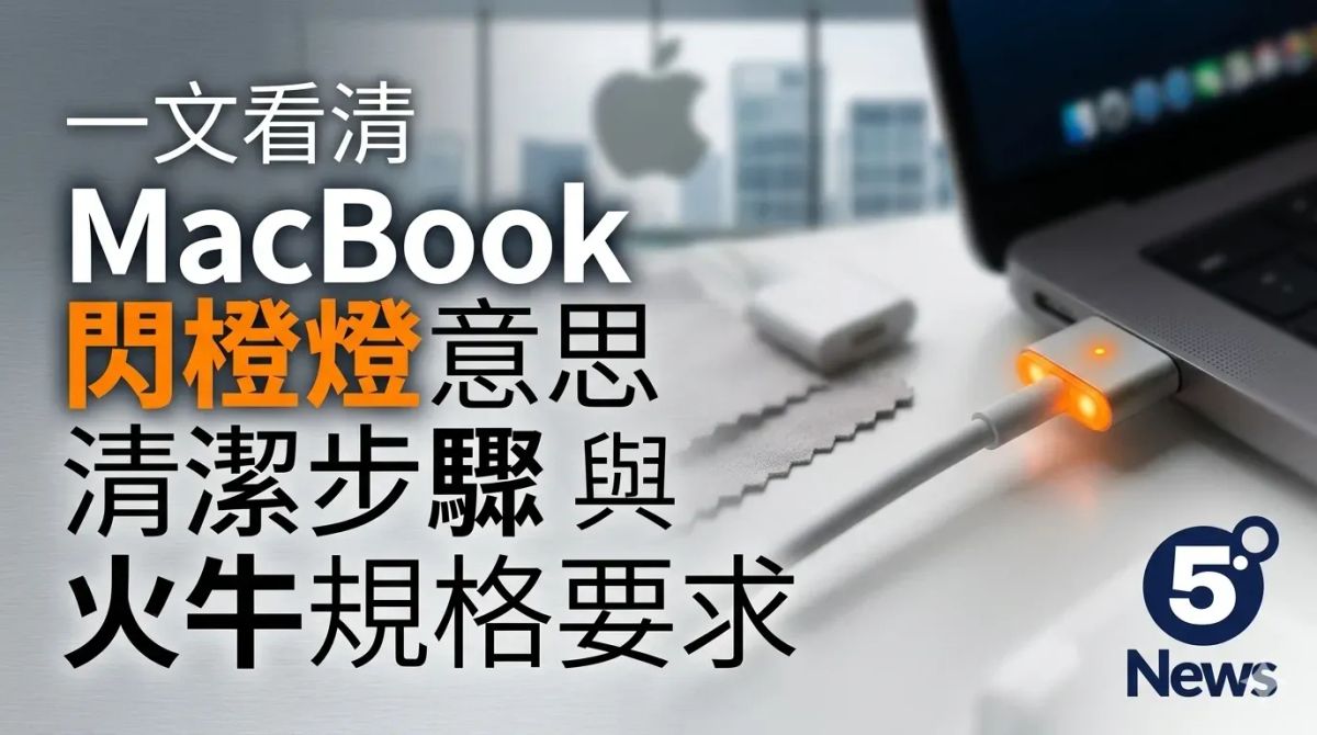 一文看清 MacBook 閃橙燈意思、清潔步驟與火牛規格要求