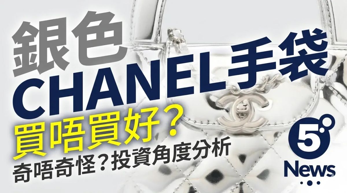 CHANEL｜ 銀色 Chanel 手袋買唔買好？奇唔奇怪？投資角度分析