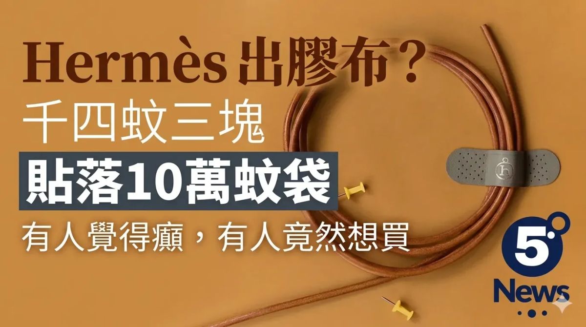 Hermès｜出膠布？千四蚊三塊　貼落10萬蚊袋有人覺得癲，有人竟然想買
