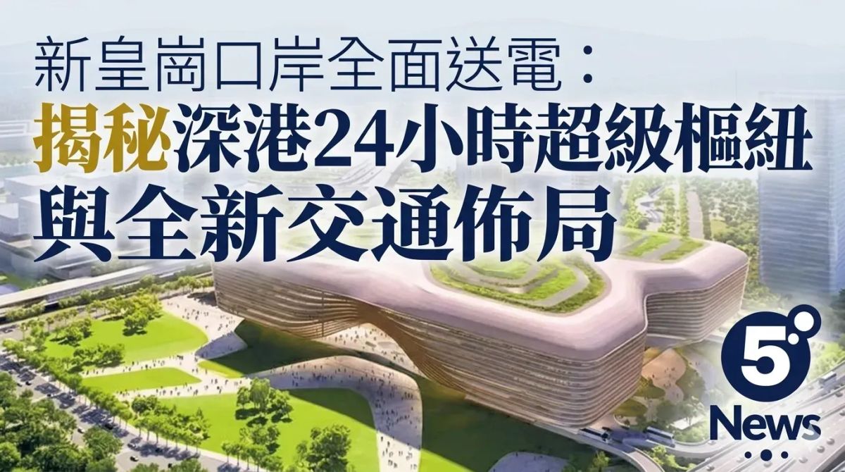 新皇崗口岸全面送電：揭秘深港24小時超級樞紐與全新交通佈局