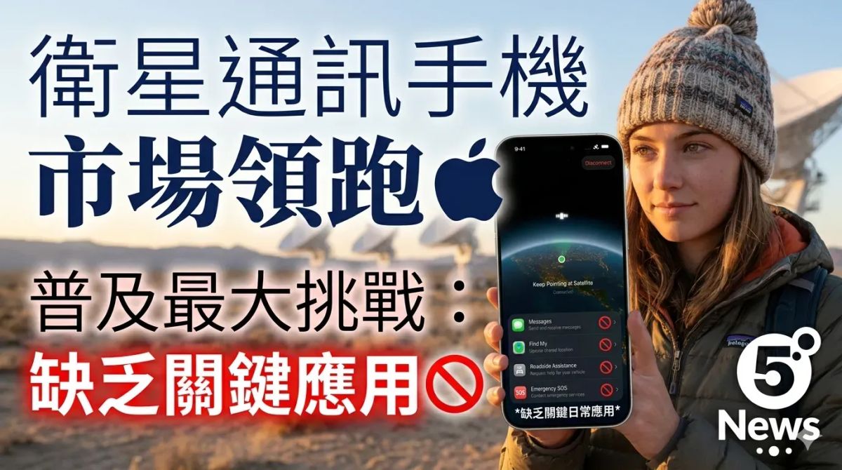 衛星通訊手機市場分析：蘋果領跑 缺乏關鍵應用成普及最大挑戰