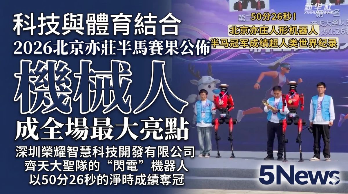 科技與體育結合：2026北京亦莊半馬賽果公佈 機械人成全場最大亮點