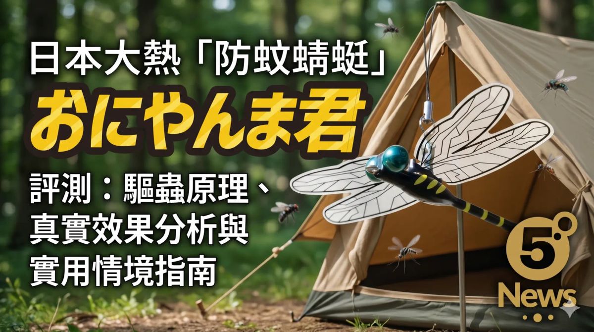 日本大熱「防蚊蜻蜓」おにやんま君評測：驅蟲原理、真實效果分析與實用情境指南