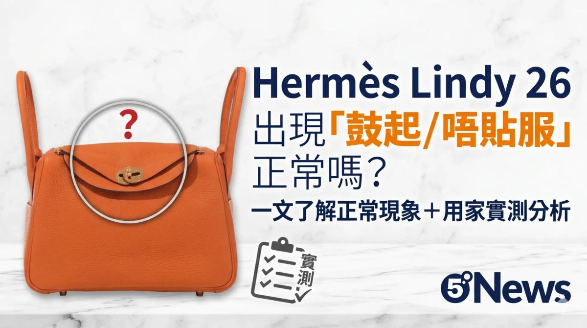 Hermès｜Lindy 26 出現「鼓起／唔貼服」正常嗎？一文了解正常現象＋用家實測分析