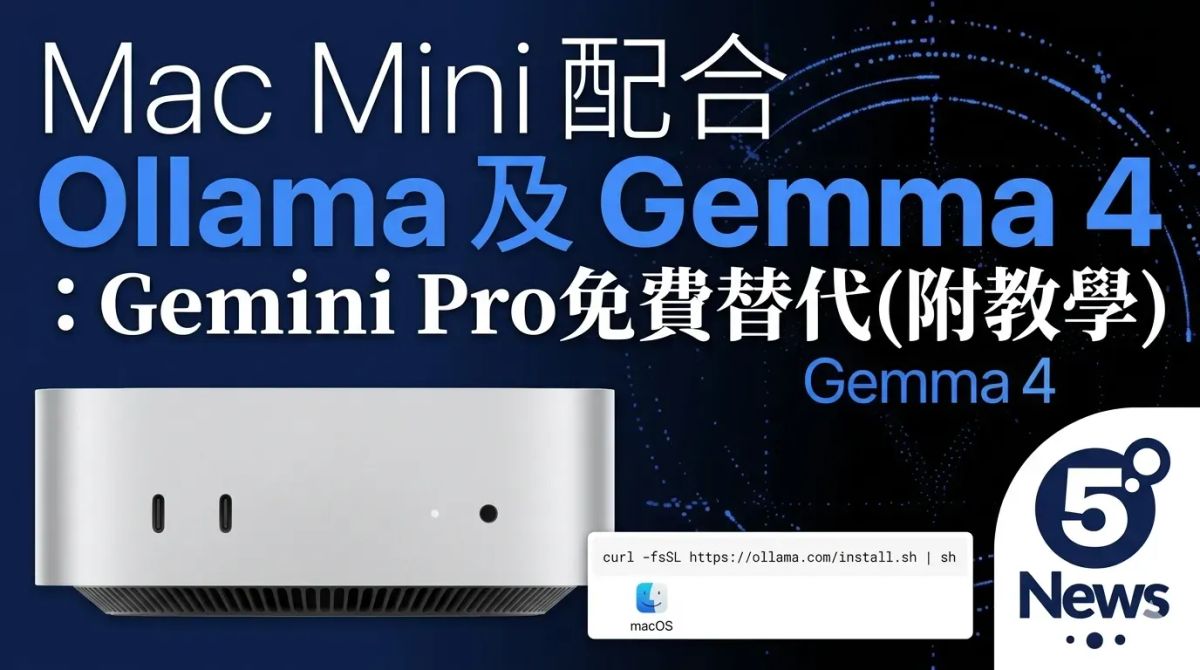 Mac Mini 配合 Ollama 及 Gemma 4：Gemini Pro免費替代(附完整教學)