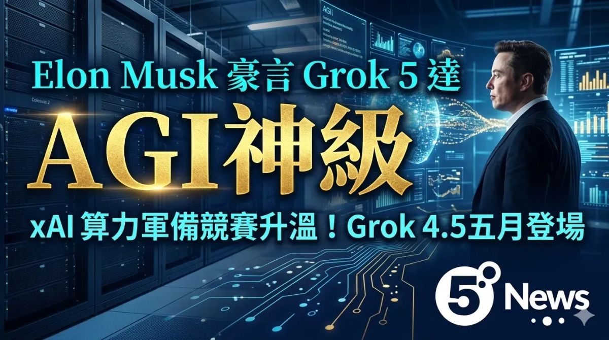 xAI 算力軍備競賽升溫！Grok 4.5 五月登場，Elon Musk 豪言 Grok 5 達 AGI 神級